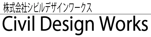 株式会社シビルデザインワークス